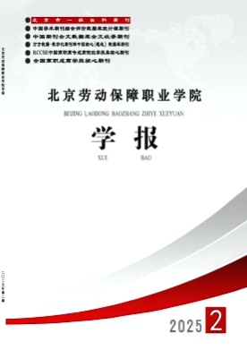 北京劳动保障职业学院学报杂志